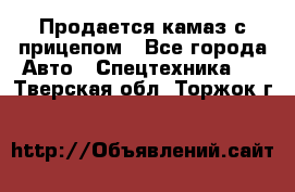 Продается камаз с прицепом - Все города Авто » Спецтехника   . Тверская обл.,Торжок г.